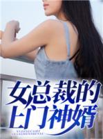 女總裁的上門神婿