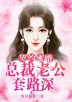契約蜜婚：總裁老公套路深