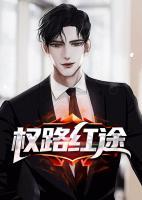 權(quán)路紅途