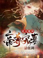 逆天魔鳳：帝尊寵妻請低調(diào)