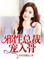 邪性總裁寵入骨