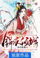 錦衣傾城