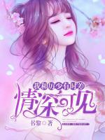 法醫(yī)傾城：拐個將軍來成家