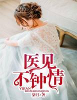 醫(yī)見不鐘情
