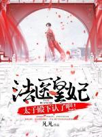 法醫(yī)皇妃：太子殿下認(rèn)了吧！