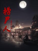撈尸人