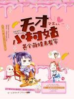 天才小村姑，養(yǎng)個萌娃來發(fā)家