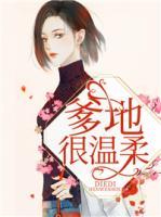 爹地很溫柔
