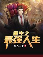重生之最強人生