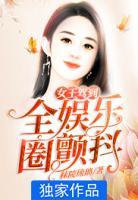 女王駕到：全娛樂圈顫抖