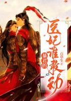 暴君的醫(yī)妃誰敢動(dòng)
