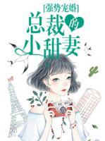 強(qiáng)勢(shì)寵婚：總裁的小甜妻