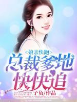 娘親快跑：總裁爹地快快追