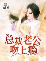 總裁老公吻上癮