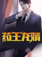 藥王龍婿