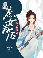 庶女為后：翻云覆雨