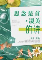 思念是首凄美的詩(shī)