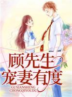 顧先生寵妻有度