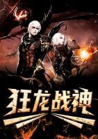 狂龍戰(zhàn)神