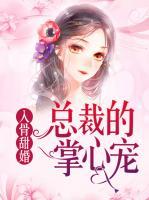 入骨甜婚：總裁的掌心寵