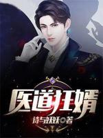 醫(yī)道狂婿