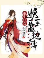 重生狂女，妖王靠邊站