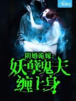 陰婚詭嫁：妖孽鬼夫纏上身