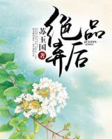 絕品棄后
