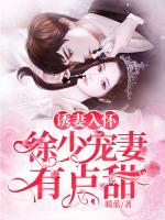 誘妻入懷，徐少寵妻有點(diǎn)甜