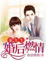 秦先生，婚后燃情