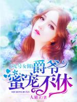 九號(hào)女傭，爵爺蜜寵不休