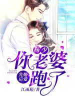 先婚后愛：楊少，你老婆跑了