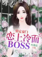 情定豪門：戀上冷面BOSS