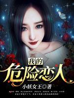 我的危險(xiǎn)戀人