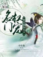 名門(mén)權(quán)寵：棄后獨(dú)步天下