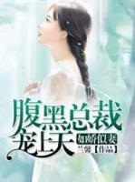 如嬌似妻：腹黑總裁寵上天