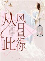 從此風(fēng)月是你
