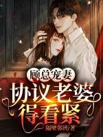 顧總寵妻，協(xié)議老婆得看緊