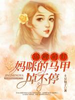 錦鯉萌娃：媽咪的馬甲掉不停