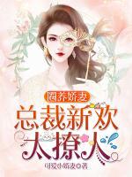 圈養(yǎng)嬌妻，總裁新歡太撩人