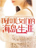 我和美女們的海島生涯
