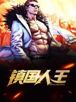 鎮(zhèn)國(guó)人王