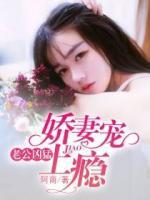 老公兇猛：嬌妻寵上癮