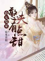 農(nóng)女發(fā)家：憨夫有點甜