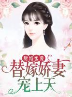 甜婚蜜愛：替嫁嬌妻寵上天