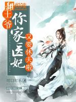 王爺，你家醫(yī)妃又要休夫啦