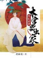 悍妃來襲：本宮要出家