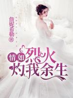 情如烈火，灼我余生