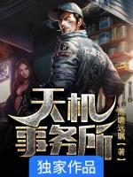 天機(jī)事務(wù)所