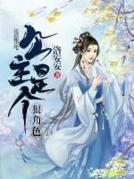 公主是個狠角色